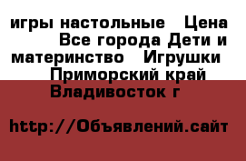 игры настольные › Цена ­ 120 - Все города Дети и материнство » Игрушки   . Приморский край,Владивосток г.